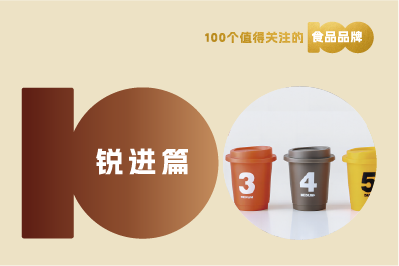 【消費(fèi)戰(zhàn)略】解讀100個(gè)食品品牌|速溶咖啡精品化，“三頓半”承接強(qiáng)勢(shì)需求！