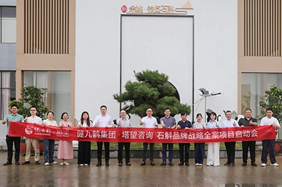 【塔望咨詢】X【健九鶴集團(tuán)】攜手啟動石斛品牌戰(zhàn)略項(xiàng)目